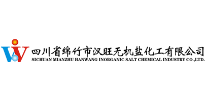 四川省绵竹市汉旺无机盐化工有限公司